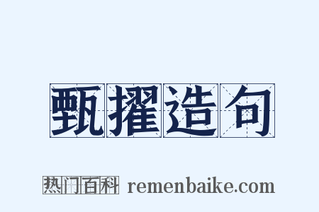 甄擢造句是什么意思的图片